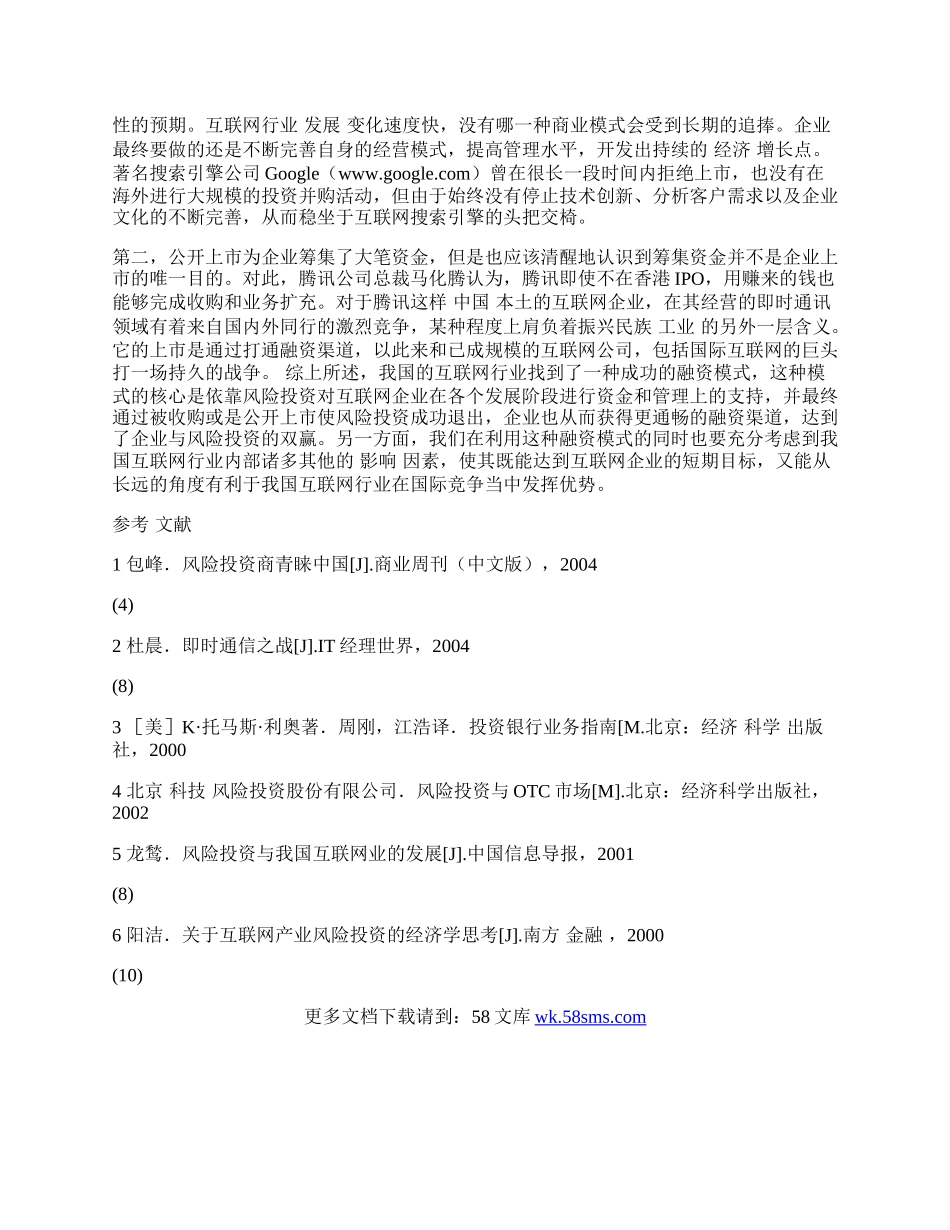 我国互联网行业融资模式分析.docx_第2页