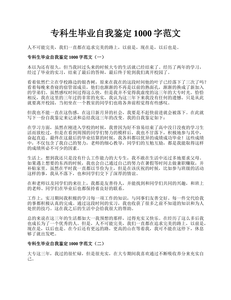 专科生毕业自我鉴定1000字范文.docx_第1页