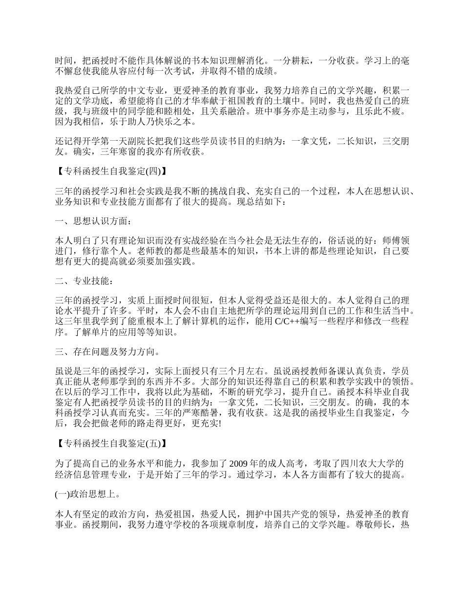 专科函授生自我鉴定.docx_第2页