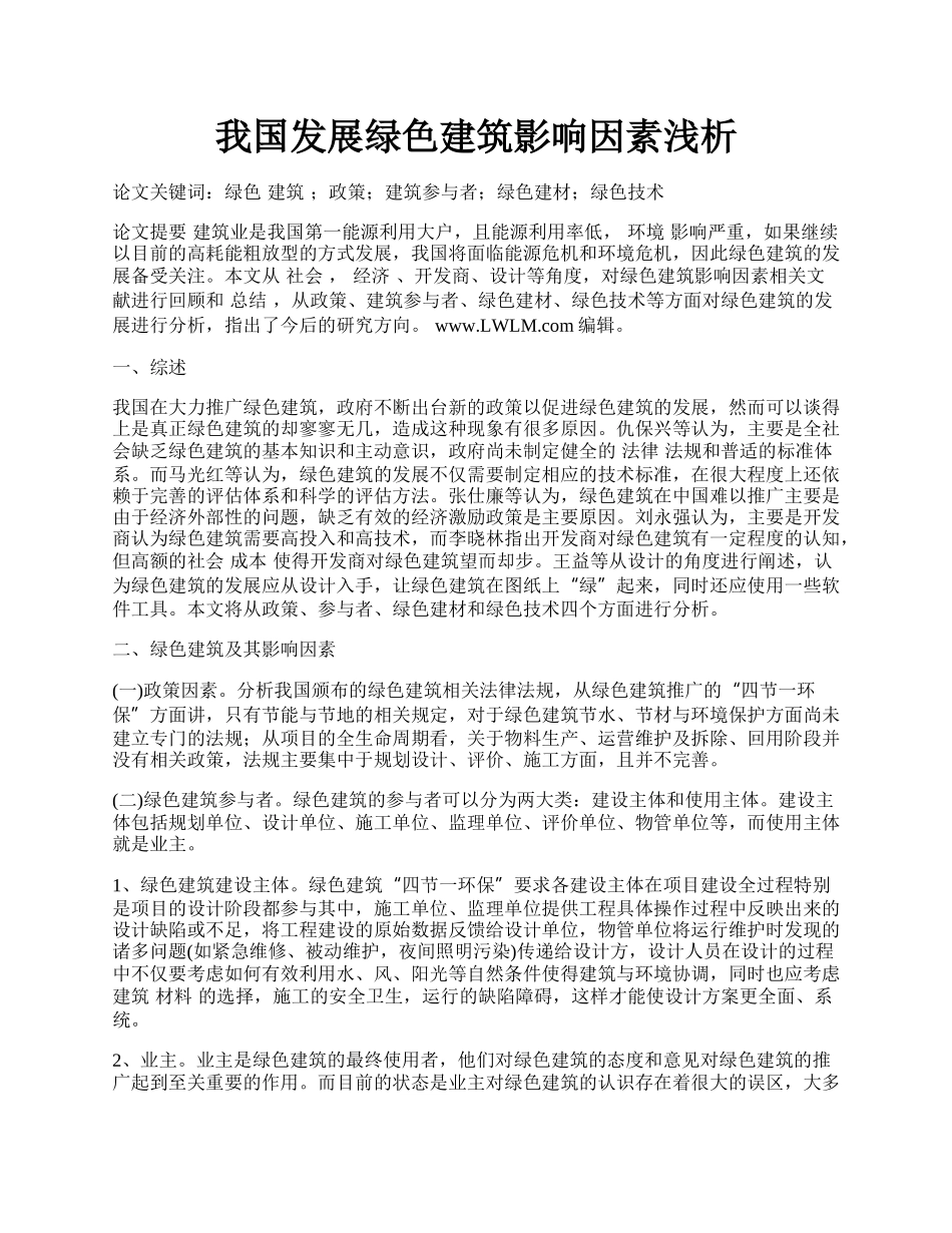 我国发展绿色建筑影响因素浅析.docx_第1页