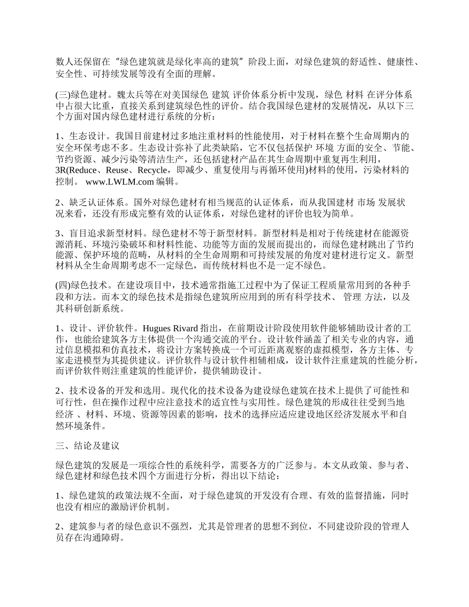 我国发展绿色建筑影响因素浅析.docx_第2页