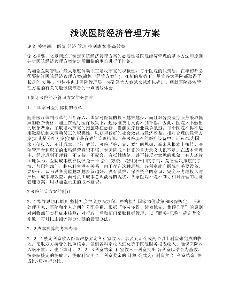 浅谈医院经济管理方案.docx_第1页