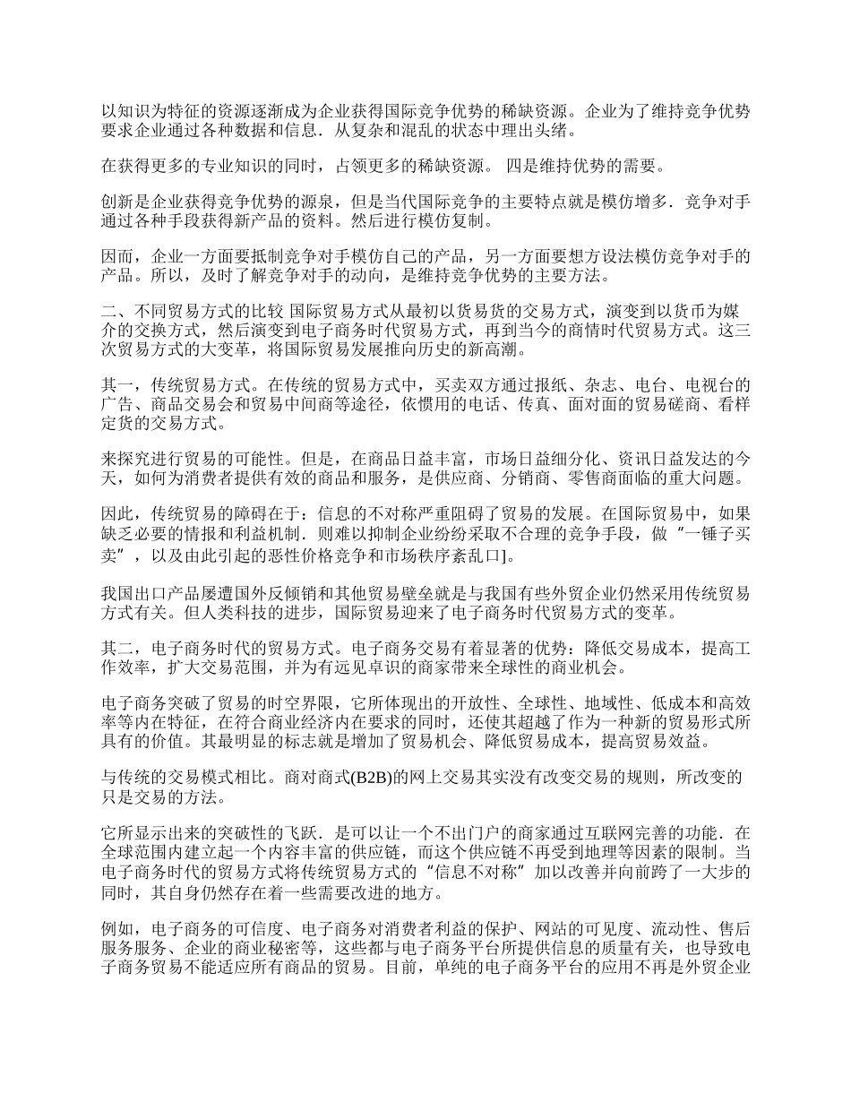 浅谈商情时代的国际贸易(1)论文.docx_第2页