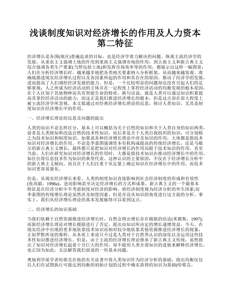 浅谈制度知识对经济增长的作用及人力资本第二特征.docx_第1页