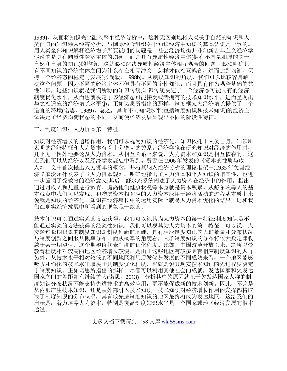 浅谈制度知识对经济增长的作用及人力资本第二特征.docx_第2页