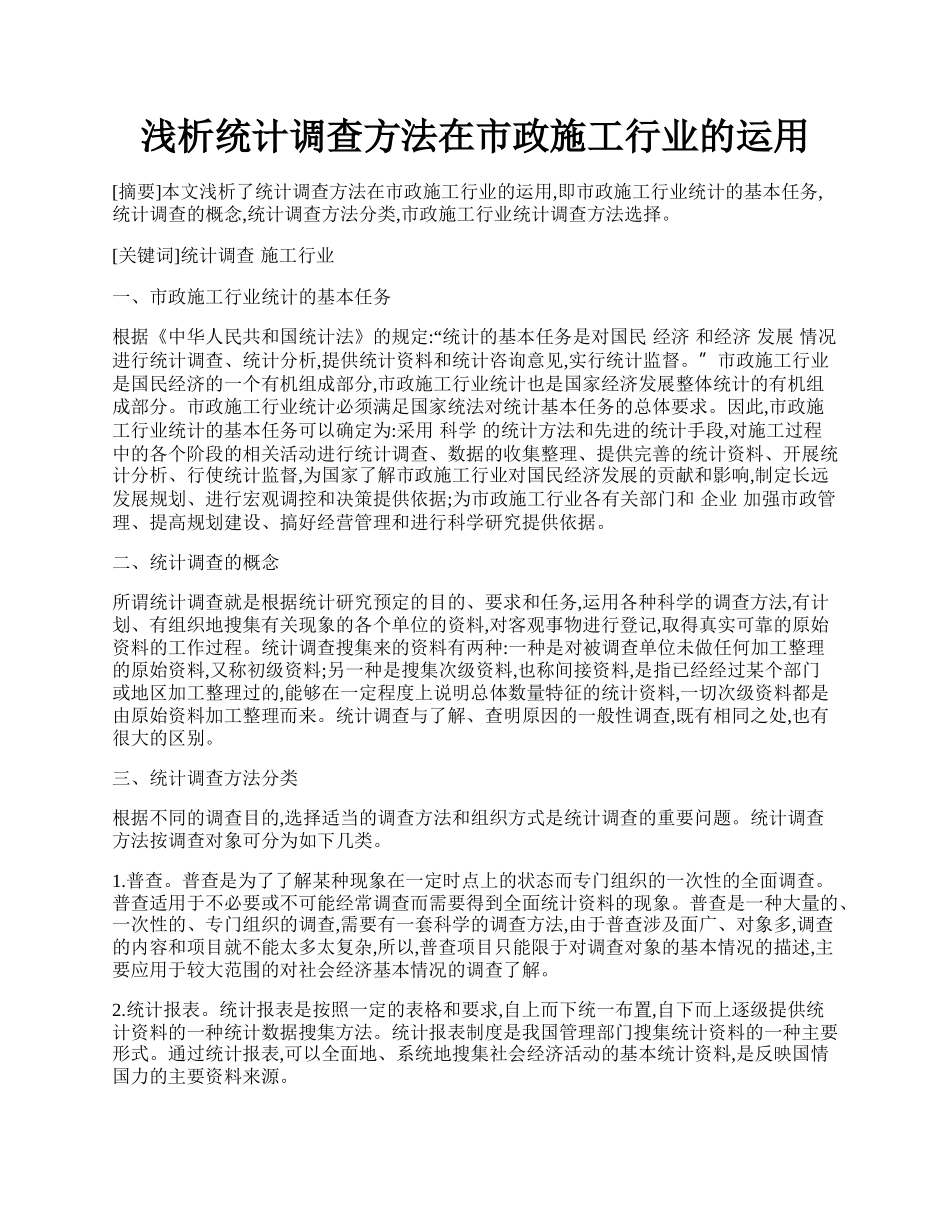 浅析统计调查方法在市政施工行业的运用.docx_第1页