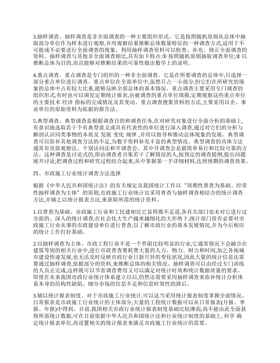 浅析统计调查方法在市政施工行业的运用.docx_第2页