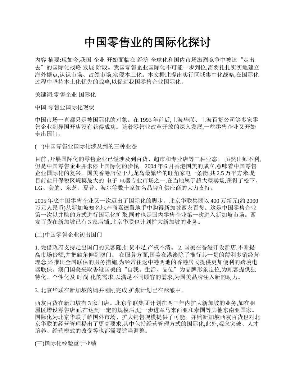 中国零售业的国际化探讨.docx_第1页