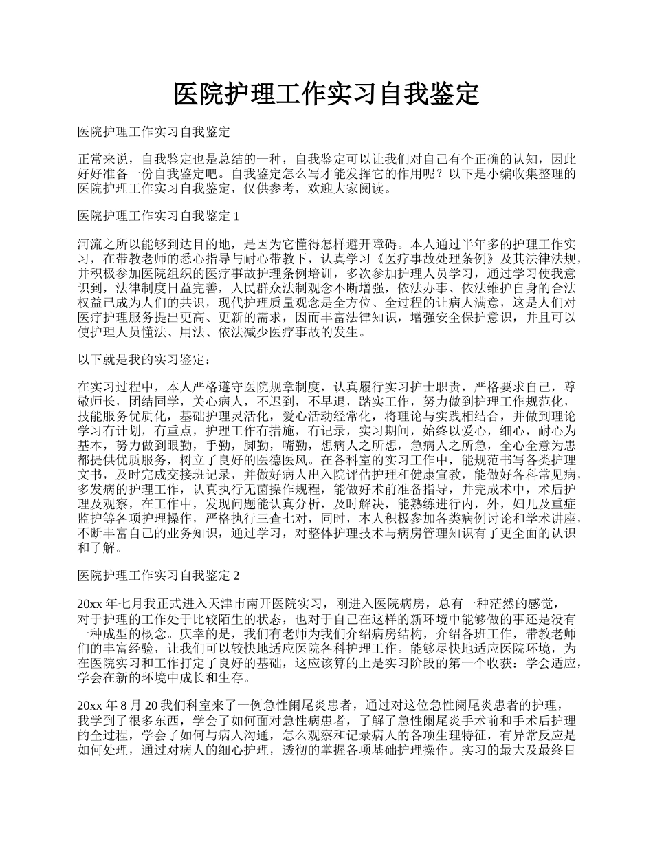 医院护理工作实习自我鉴定.docx_第1页