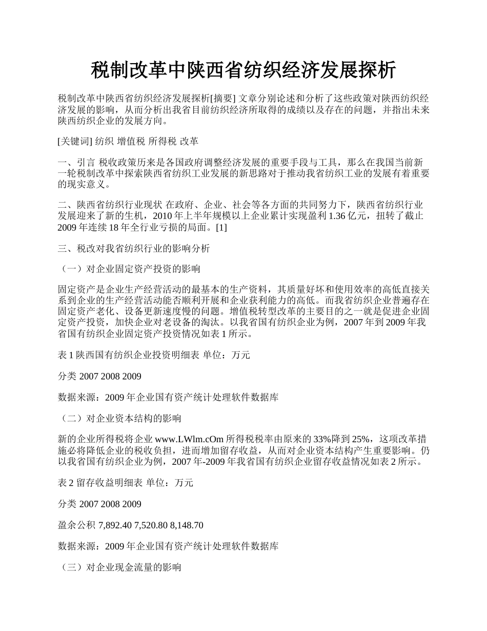 税制改革中陕西省纺织经济发展探析.docx_第1页