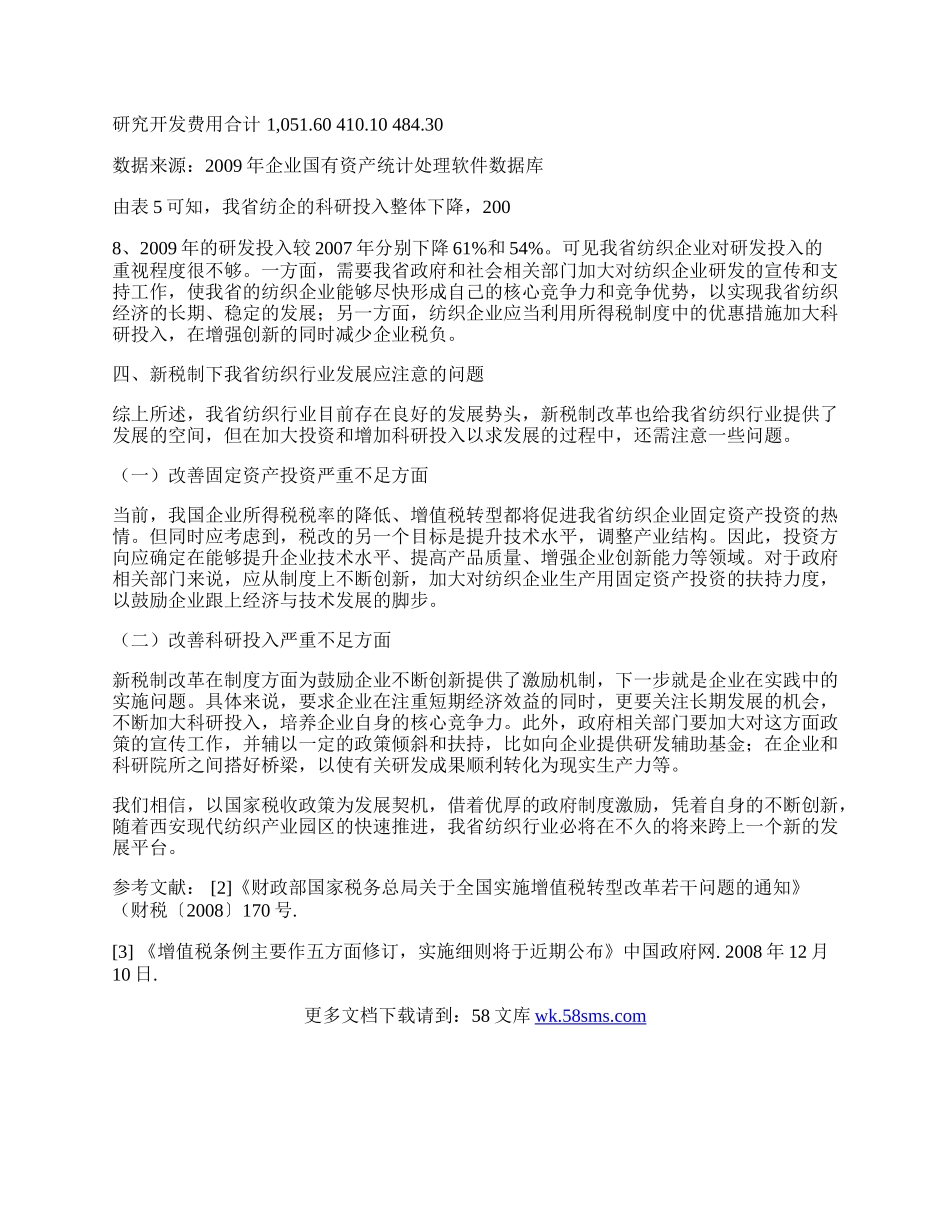 税制改革中陕西省纺织经济发展探析.docx_第3页