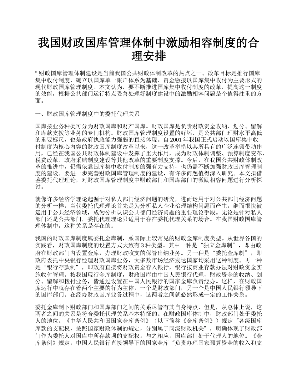 我国财政国库管理体制中激励相容制度的合理安排.docx_第1页