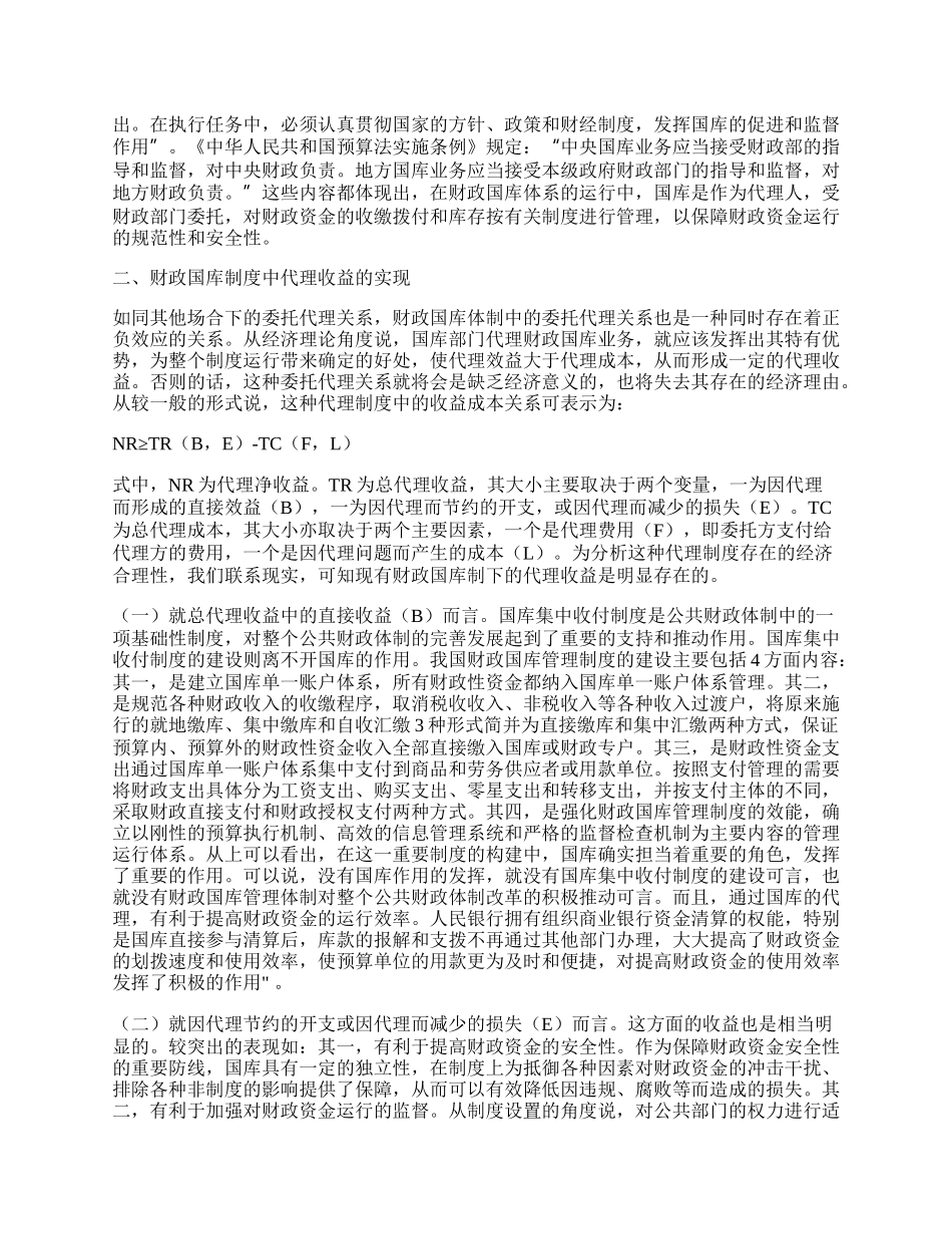 我国财政国库管理体制中激励相容制度的合理安排.docx_第2页