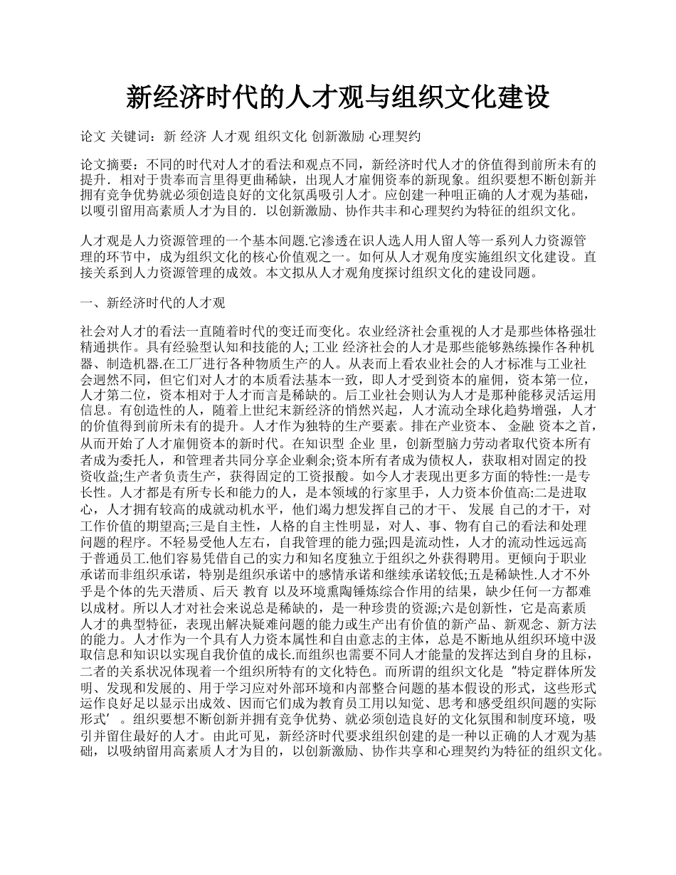 新经济时代的人才观与组织文化建设.docx_第1页