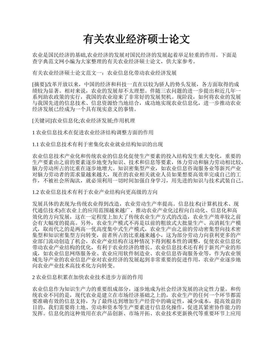 有关农业经济硕士论文.docx_第1页