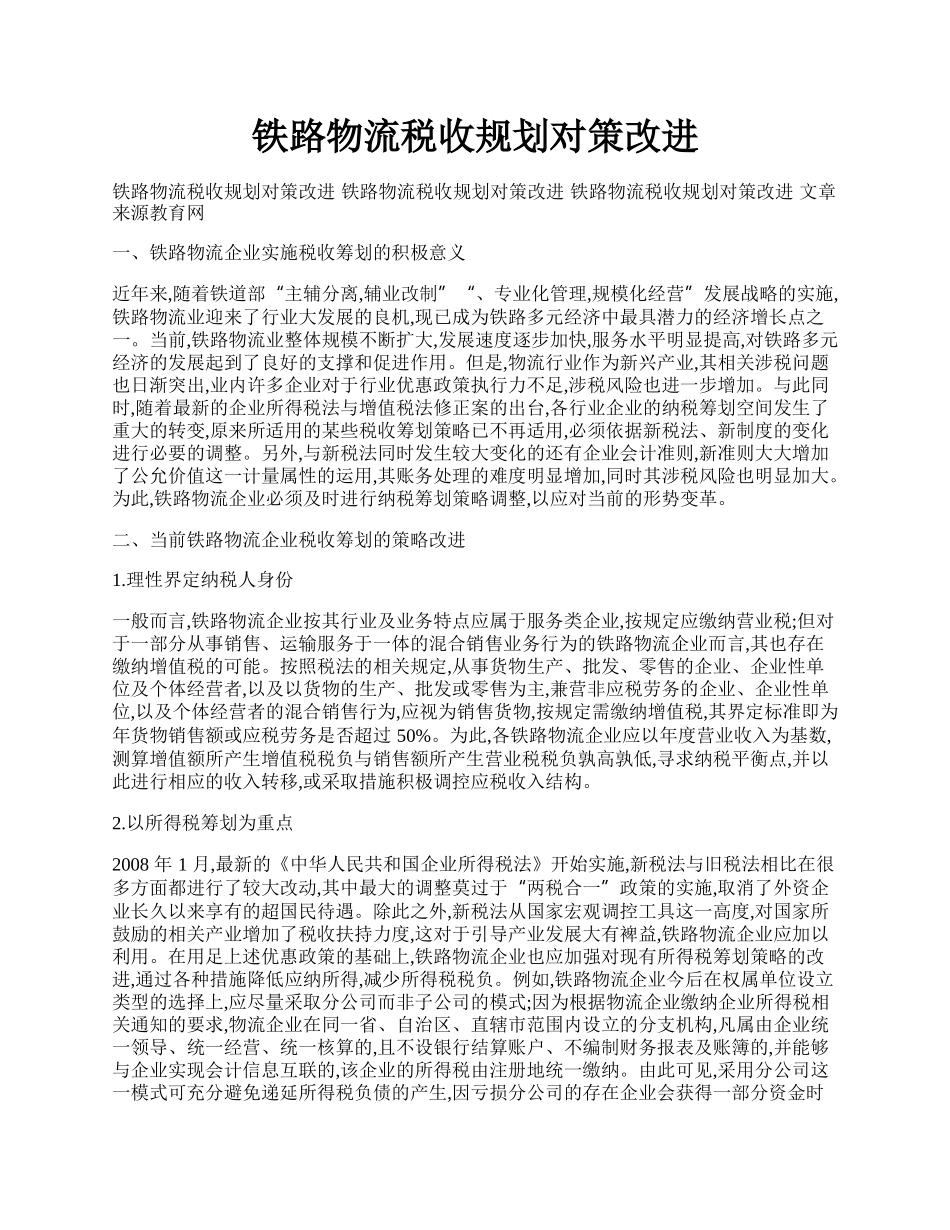 铁路物流税收规划对策改进.docx_第1页