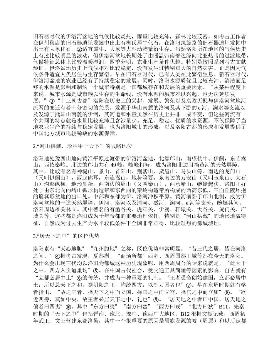 千年帝都洛阳人文地理环境变迁与洛阳学研究.docx_第2页