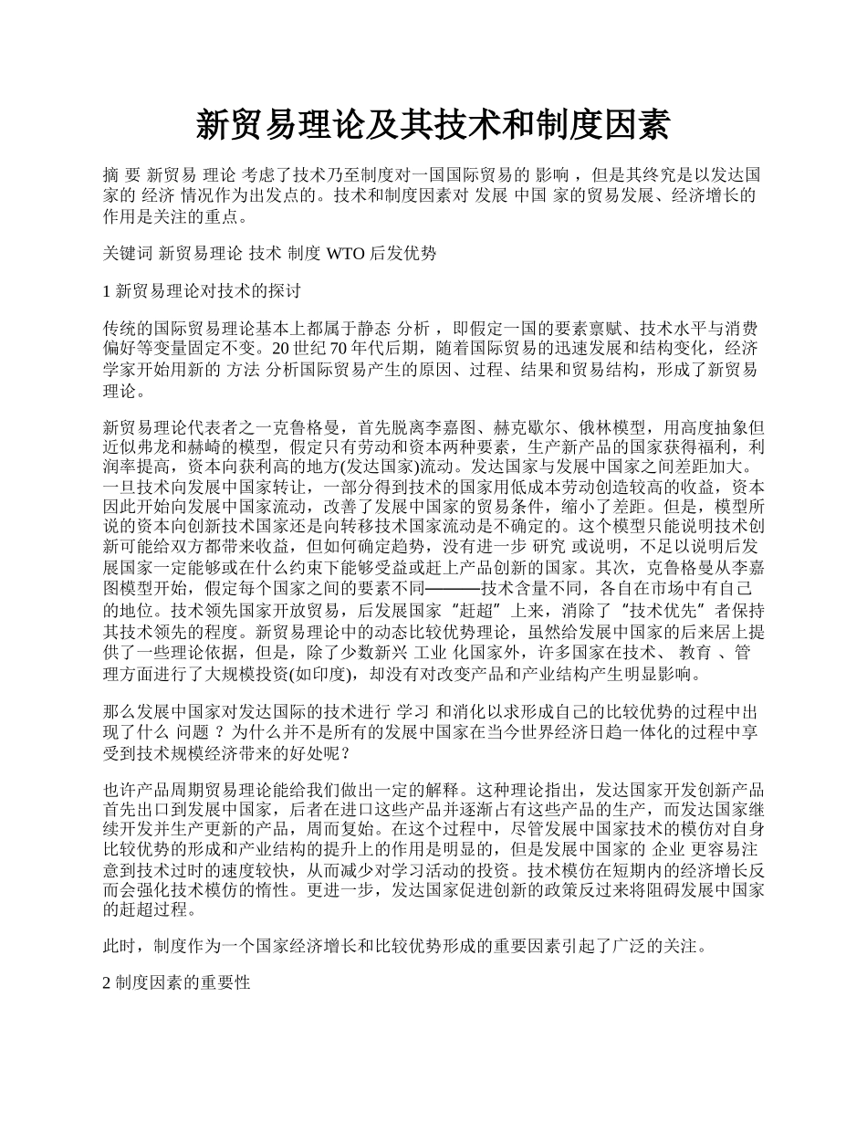 新贸易理论及其技术和制度因素.docx_第1页