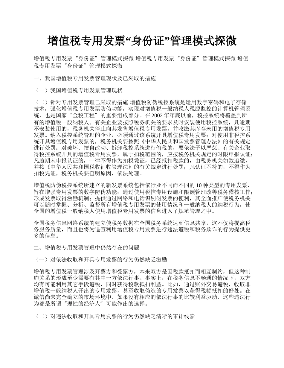 增值税专用发票&ldquo;身份证&rdquo;管理模式探微.docx_第1页