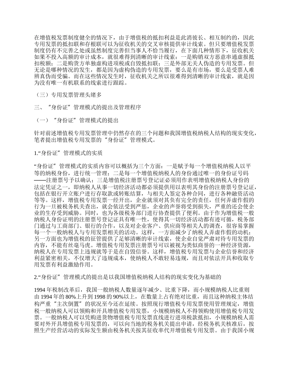 增值税专用发票&ldquo;身份证&rdquo;管理模式探微.docx_第2页