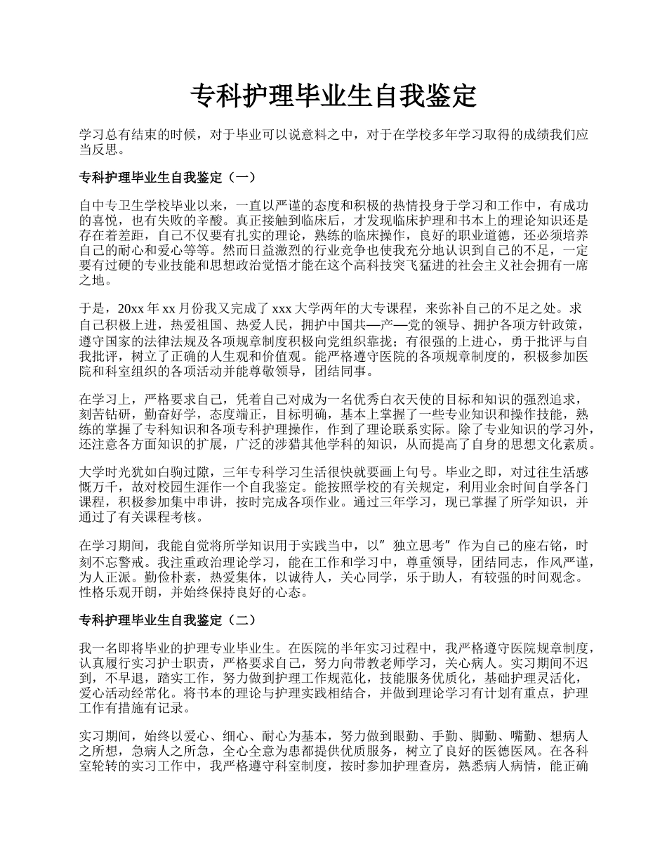 专科护理毕业生自我鉴定.docx_第1页