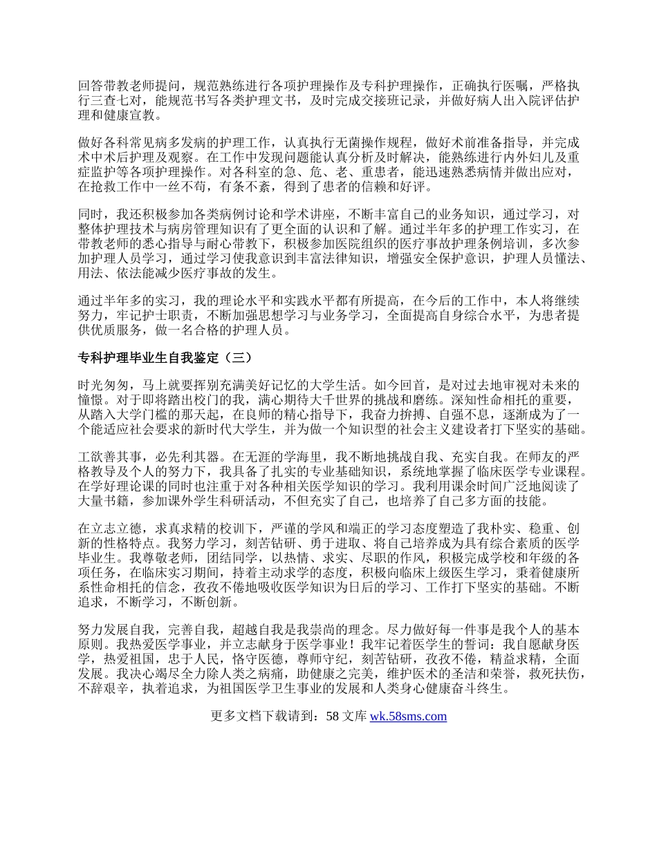 专科护理毕业生自我鉴定.docx_第2页