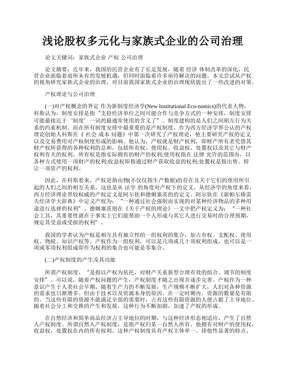 浅论股权多元化与家族式企业的公司治理.docx_第1页