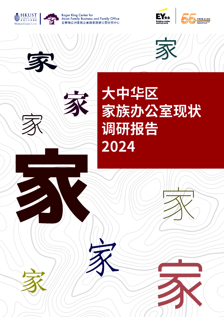 2024大中华区家族办公室现状调研报告.pdf_第1页