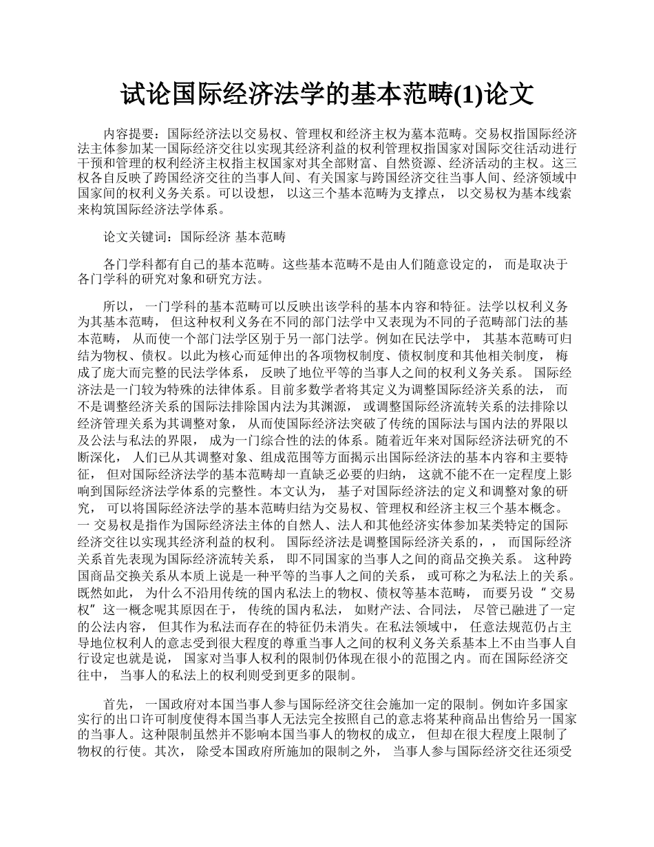 试论国际经济法学的基本范畴(1)论文.docx_第1页