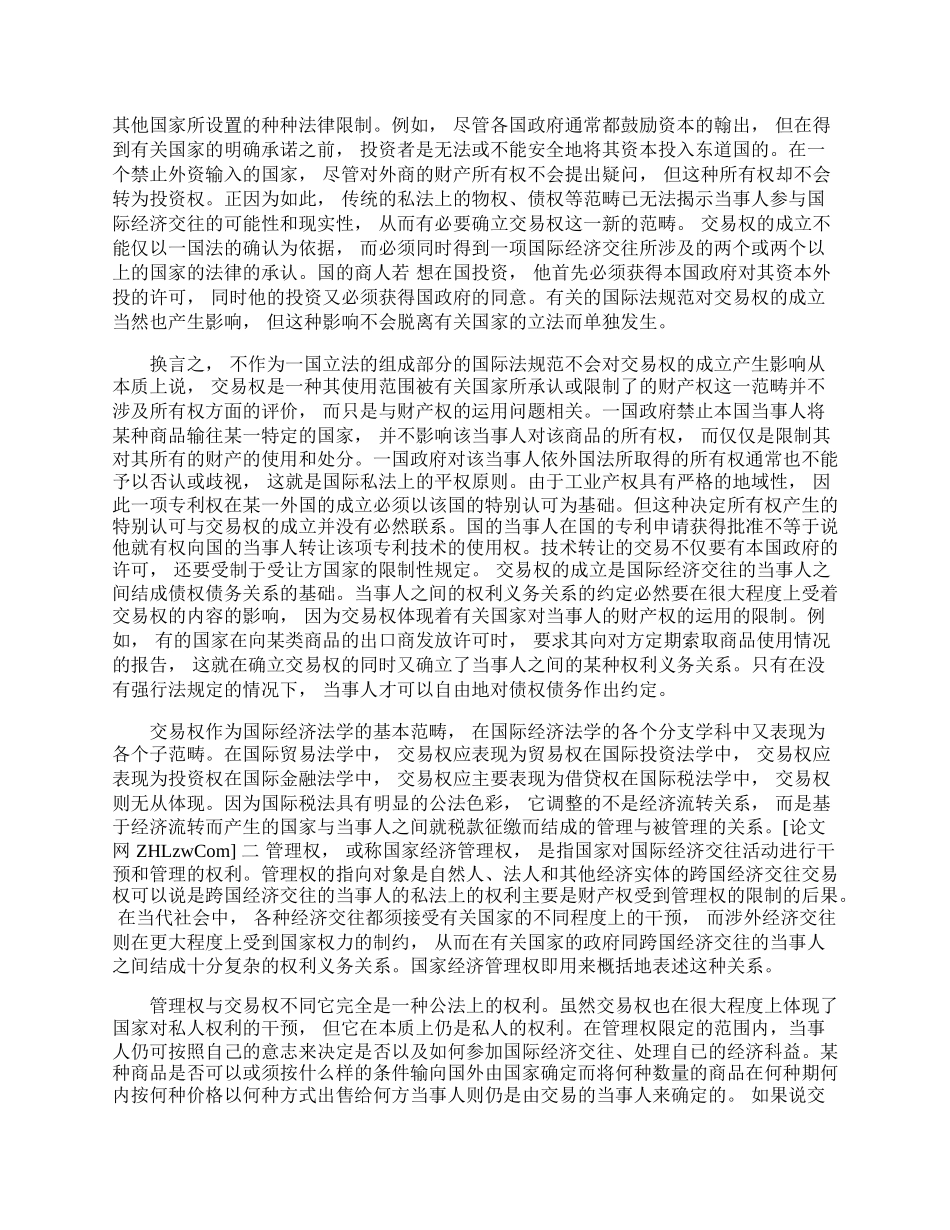 试论国际经济法学的基本范畴(1)论文.docx_第2页