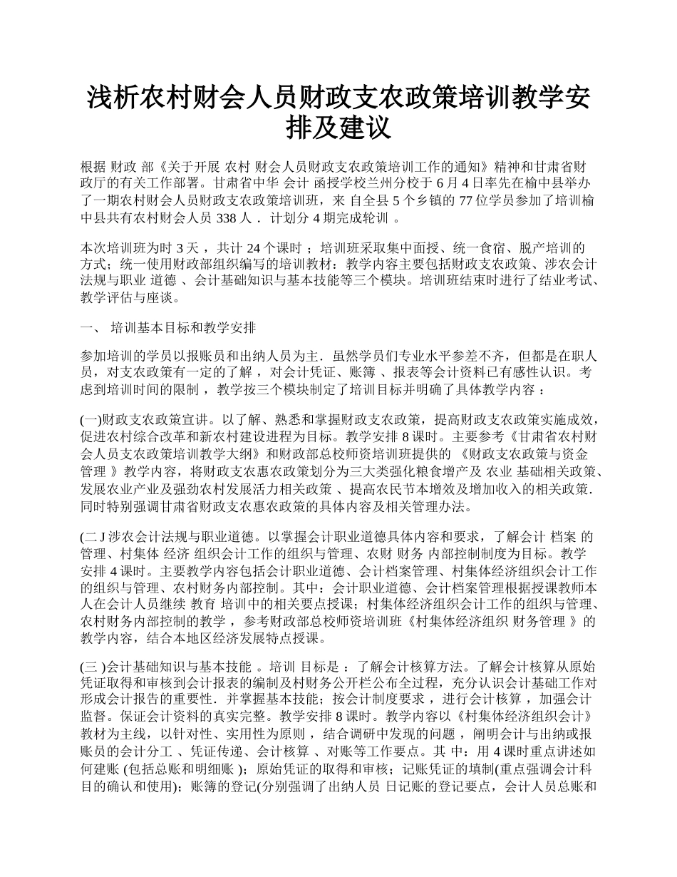 浅析农村财会人员财政支农政策培训教学安排及建议.docx_第1页