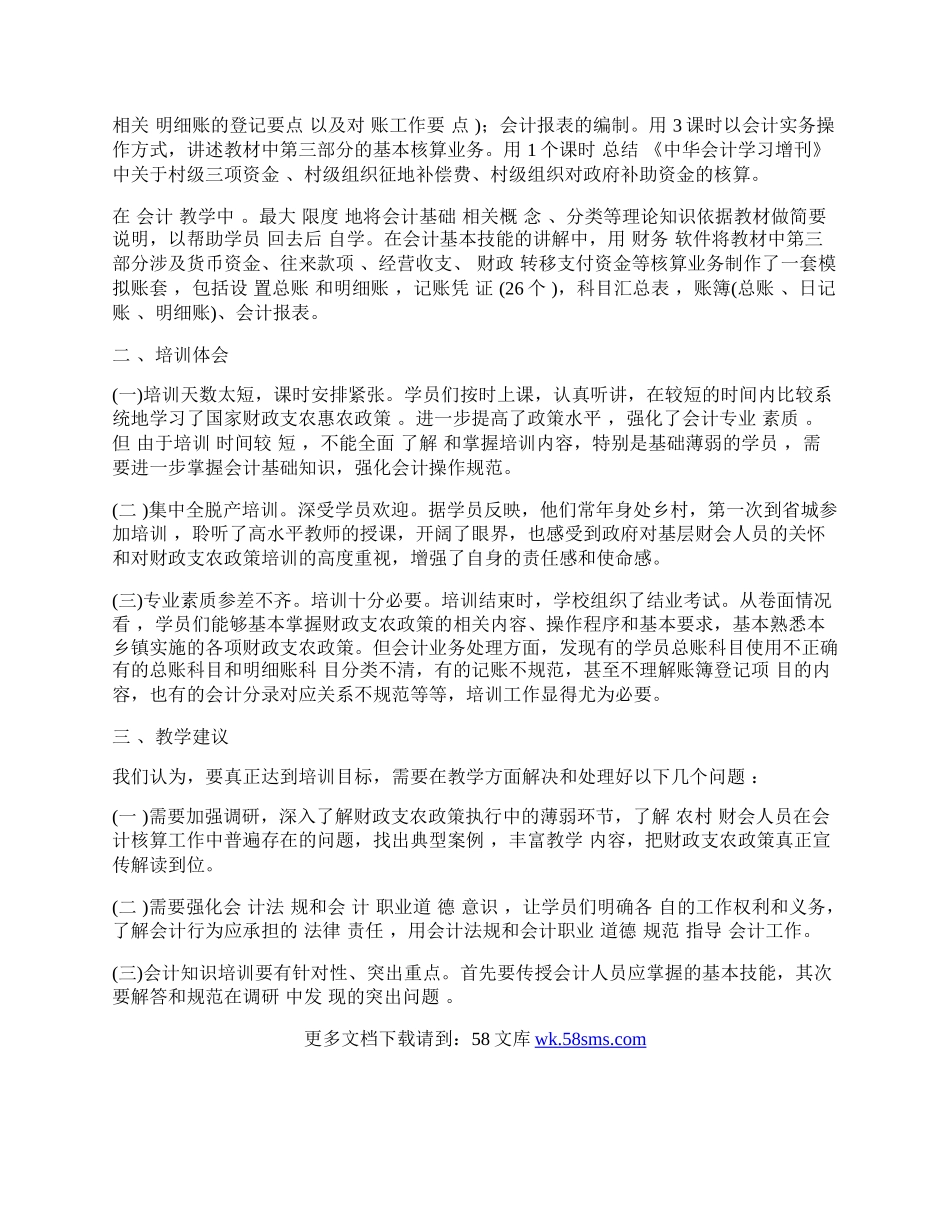 浅析农村财会人员财政支农政策培训教学安排及建议.docx_第2页