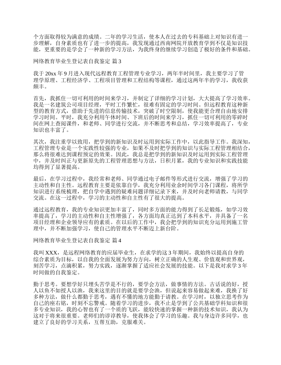 网络教育毕业生登记表自我鉴定.docx_第2页