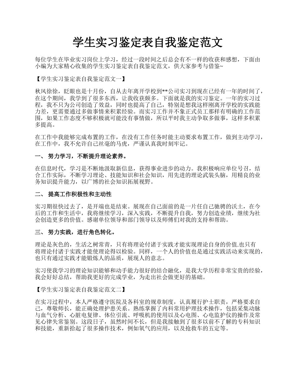 学生实习鉴定表自我鉴定范文.docx_第1页