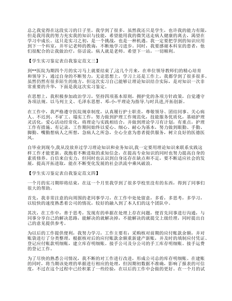 学生实习鉴定表自我鉴定范文.docx_第2页