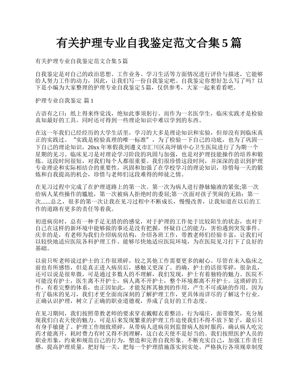 有关护理专业自我鉴定范文合集5篇.docx_第1页