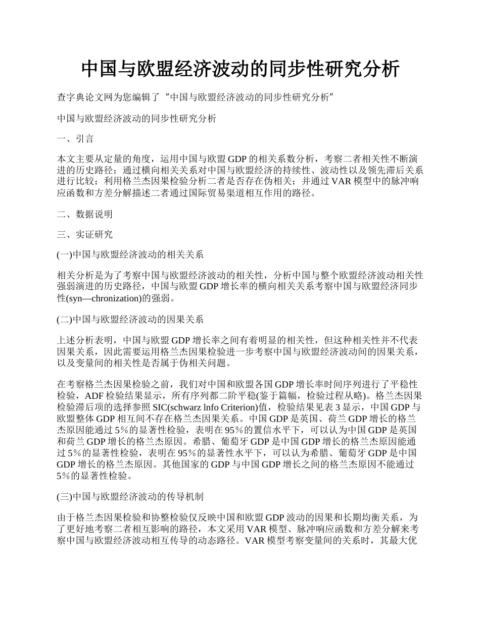 中国与欧盟经济波动的同步性研究分析.docx_第1页