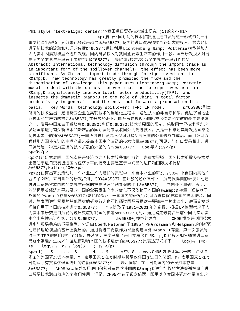 我国进口贸易技术溢出研究.(1)论文.docx_第1页