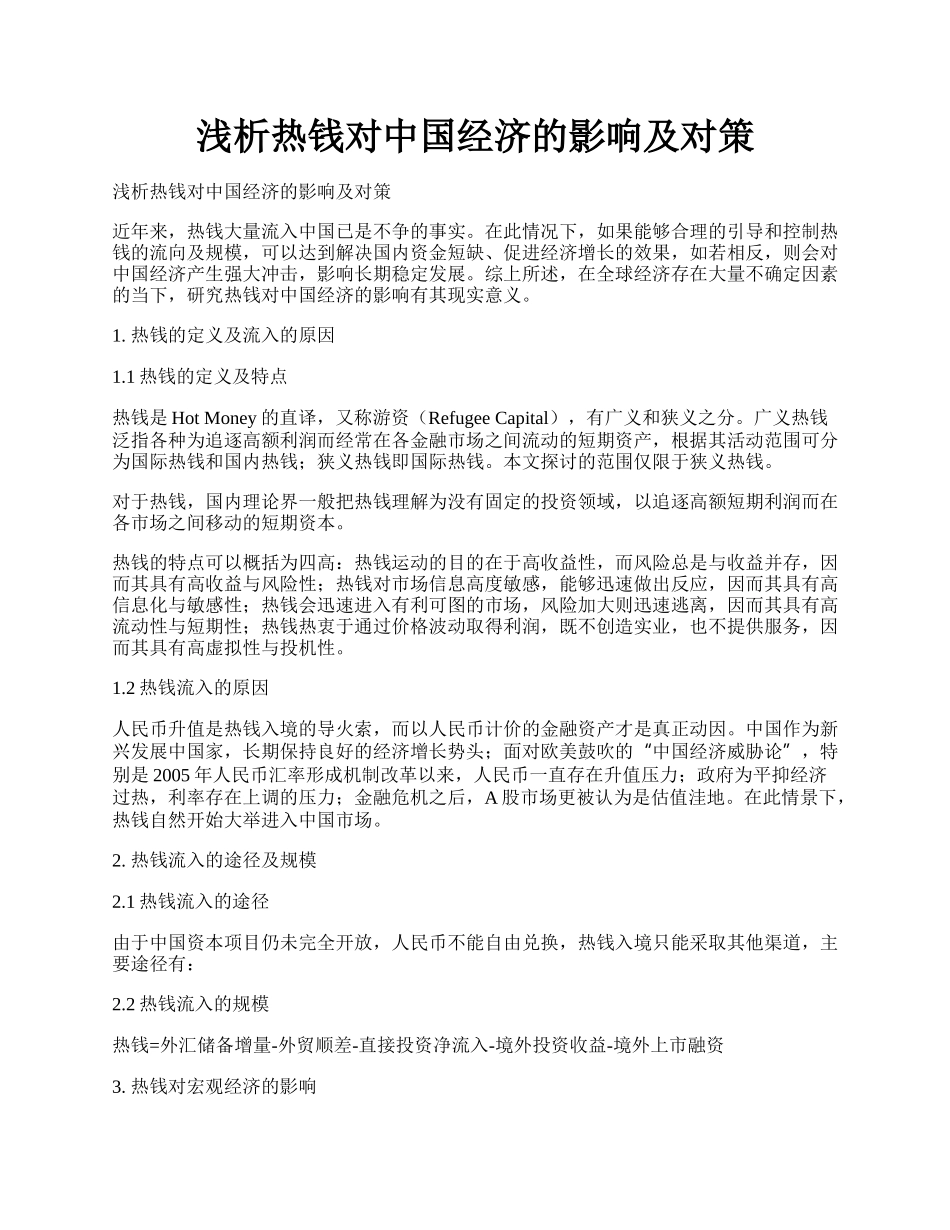 浅析热钱对中国经济的影响及对策.docx_第1页