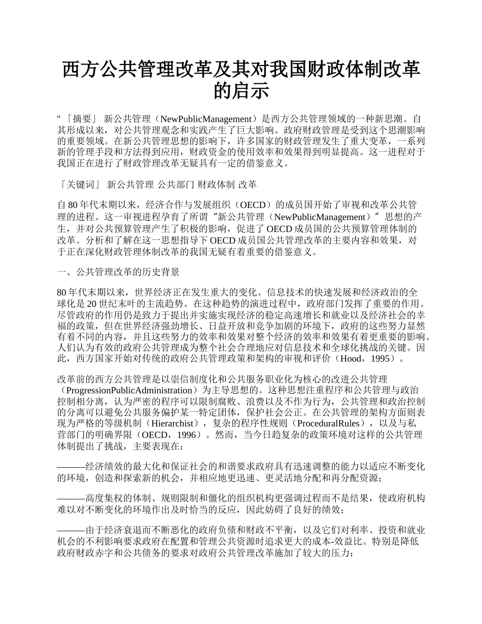 西方公共管理改革及其对我国财政体制改革的启示.docx_第1页