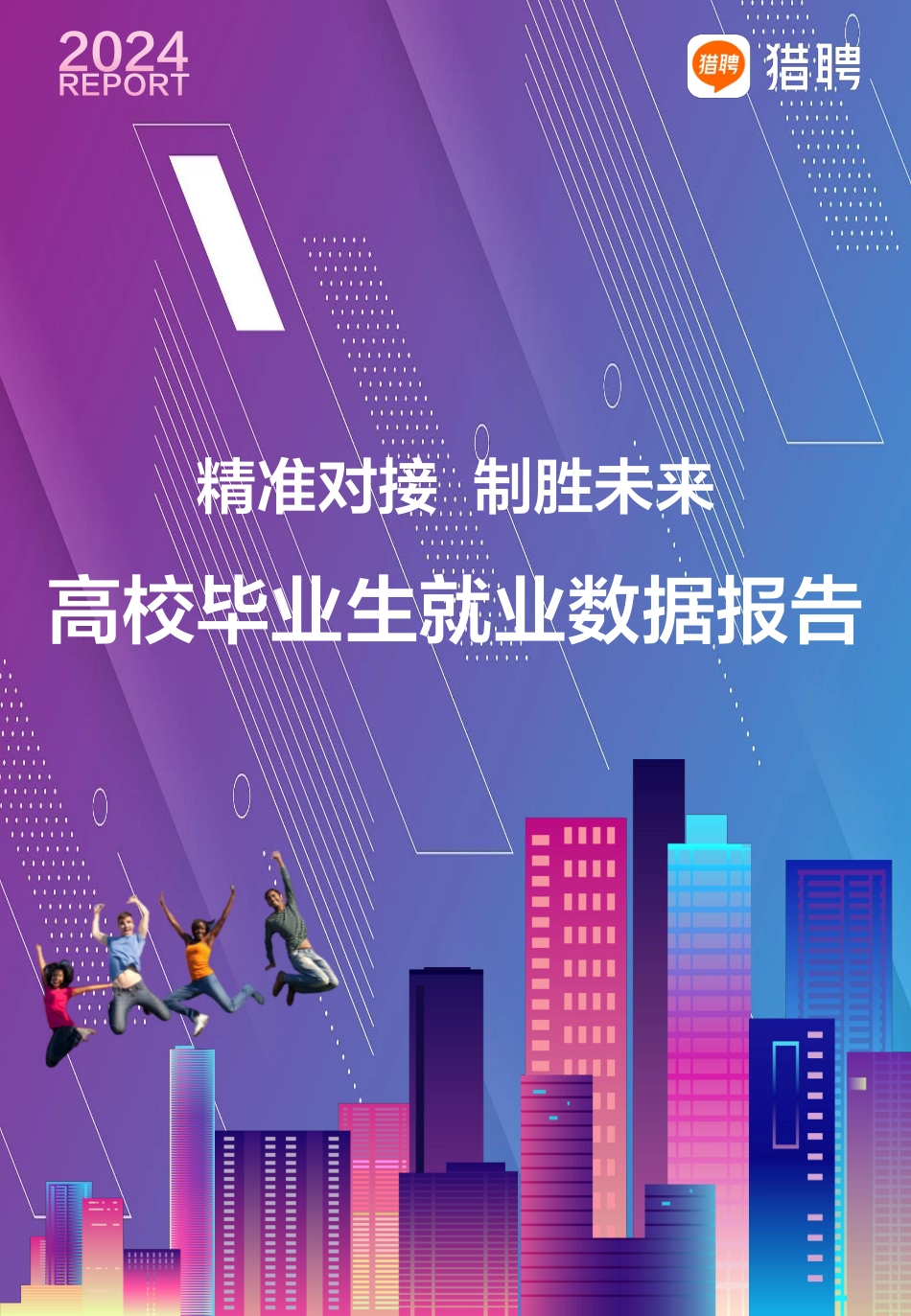 2024高校毕业生就业数据报告-2024-34页.pdf_第1页