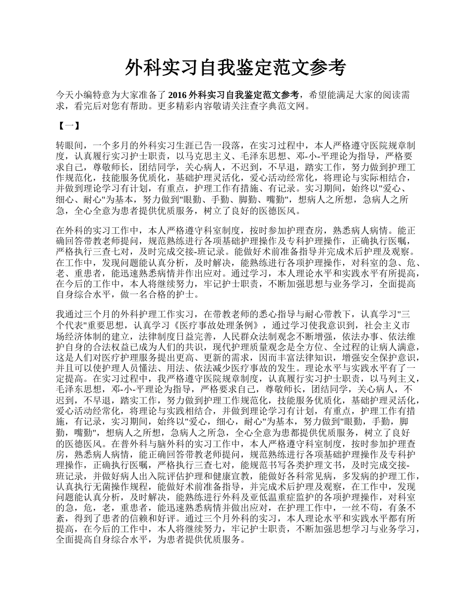 外科实习自我鉴定范文参考.docx_第1页