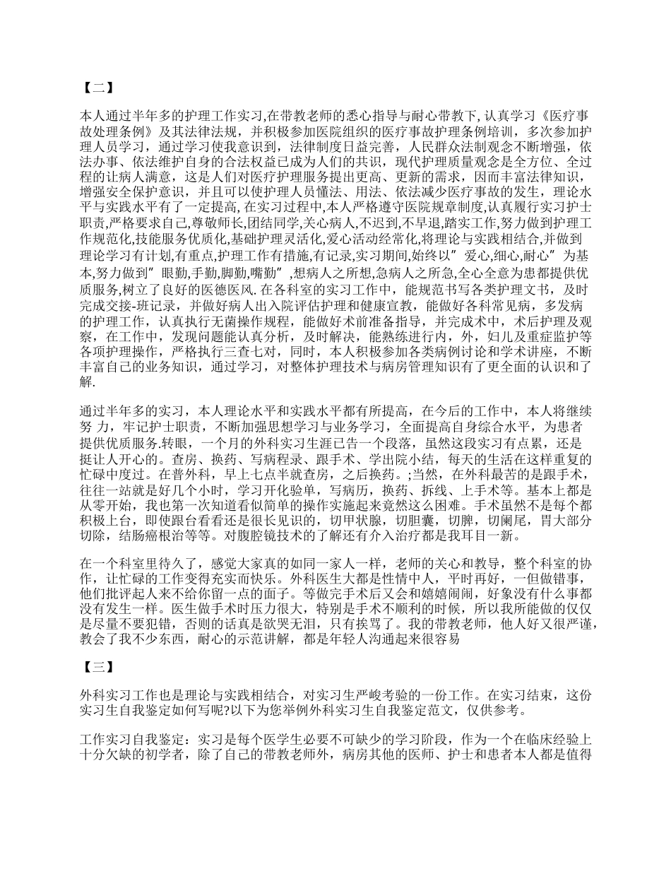 外科实习自我鉴定范文参考.docx_第2页