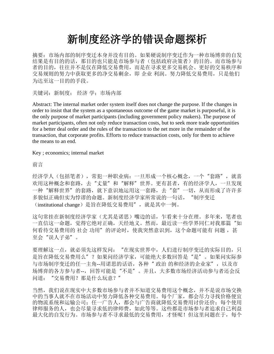 新制度经济学的错误命题探析.docx_第1页