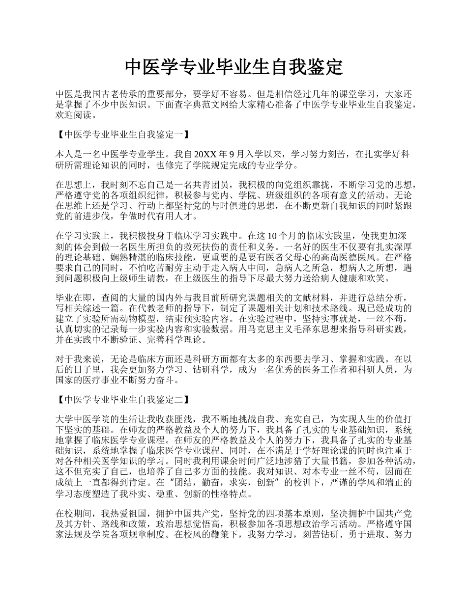 中医学专业毕业生自我鉴定.docx_第1页