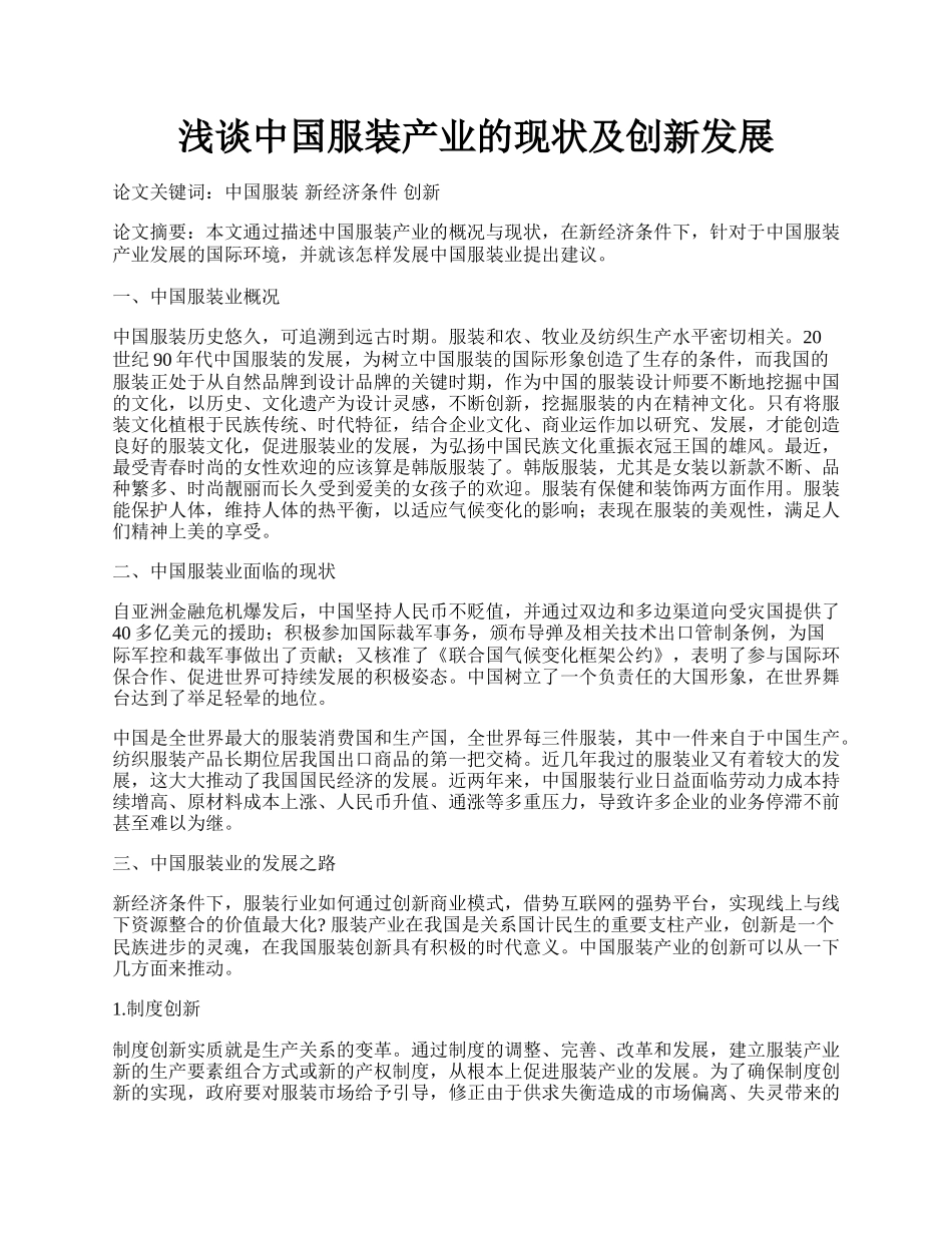 浅谈中国服装产业的现状及创新发展.docx_第1页