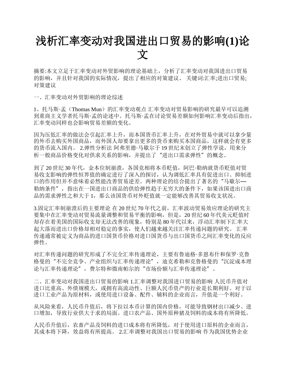 浅析汇率变动对我国进出口贸易的影响(1)论文.docx_第1页