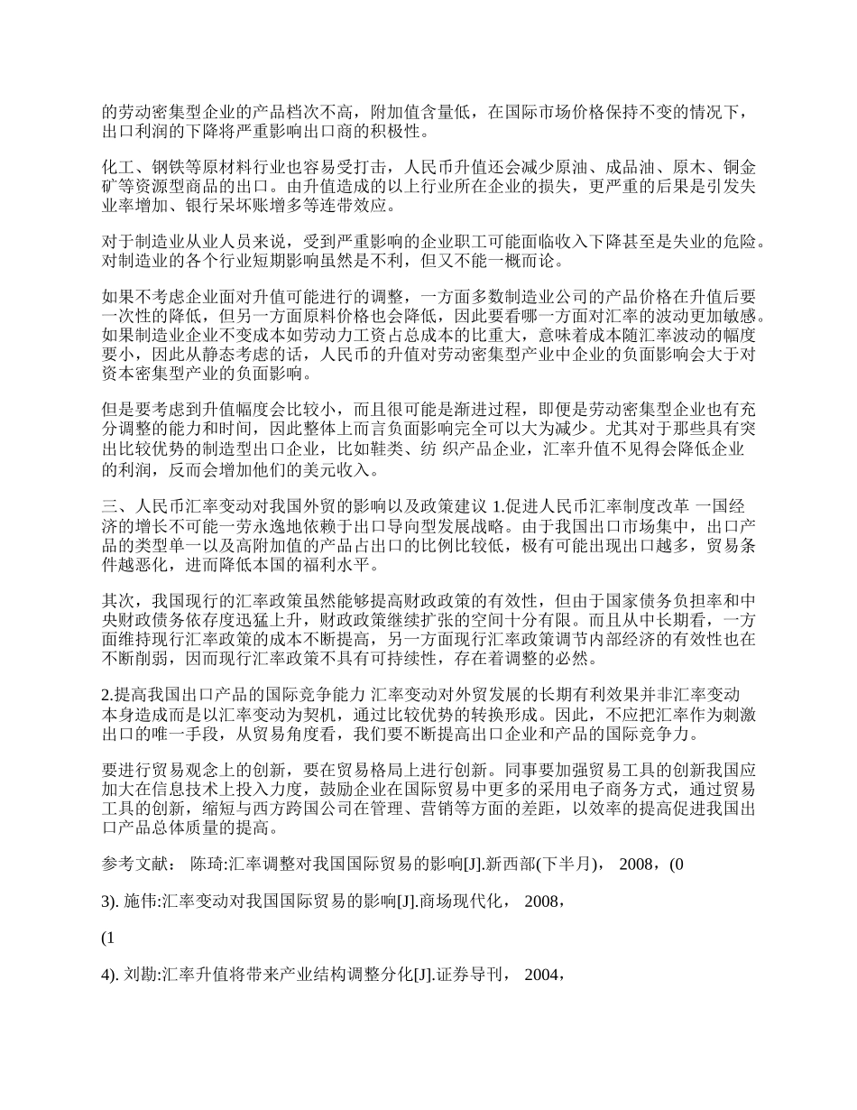 浅析汇率变动对我国进出口贸易的影响(1)论文.docx_第2页