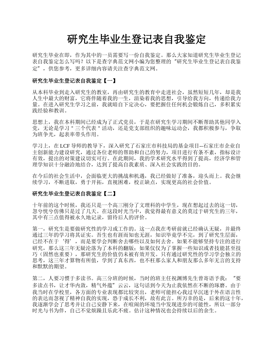 研究生毕业生登记表自我鉴定.docx_第1页