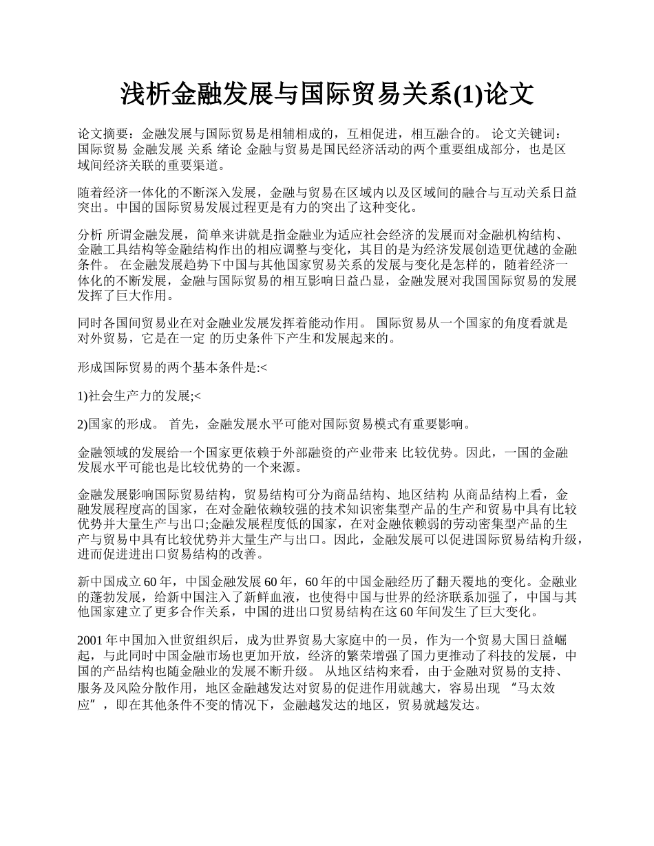 浅析金融发展与国际贸易关系(1)论文.docx_第1页